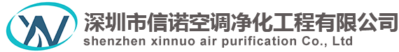 深圳市信諾空調凈化工程有限公司